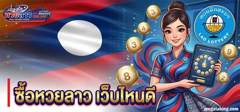 ซื้อหวยลาว เว็บไหนดี