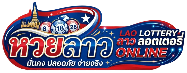 ซื้อหวยลาว เว็บไหนดี