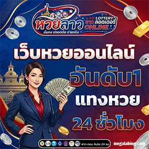 ซื้อหวยลาวขั้นต่ำ 1 บาท