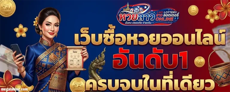 ซื้อหวยลาวออนไลน์ เว็บตรง