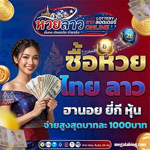 เว็บซื้อหวยลาวจ่ายจริง