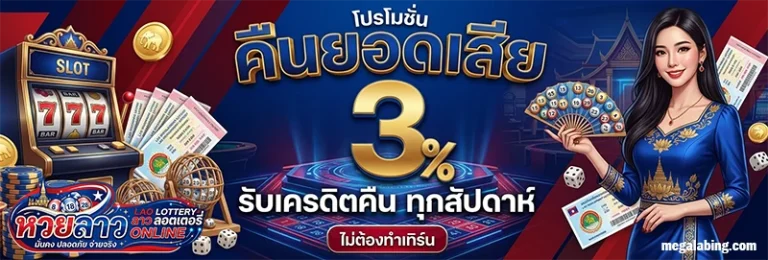 โปรโมชั่น ซื้อหวยลาว เว็บไหนดี